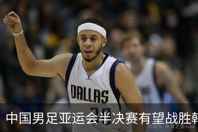 中国男足亚运会半决赛有望战胜韩国，防守与王钰栋是关键
