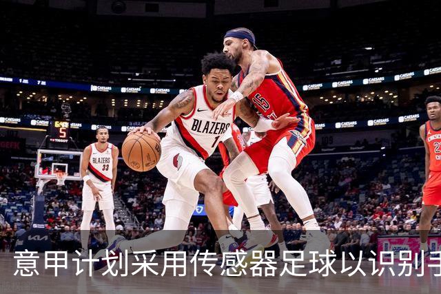 意甲计划采用传感器足球以识别手球行为